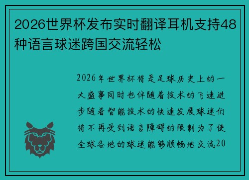 2026世界杯发布实时翻译耳机支持48种语言球迷跨国交流轻松
