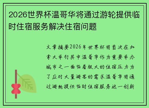 2026世界杯温哥华将通过游轮提供临时住宿服务解决住宿问题
