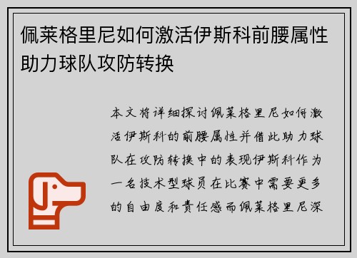 佩莱格里尼如何激活伊斯科前腰属性助力球队攻防转换