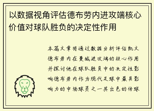 以数据视角评估德布劳内进攻端核心价值对球队胜负的决定性作用