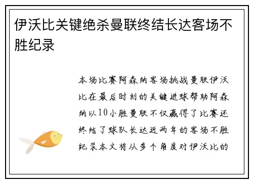 伊沃比关键绝杀曼联终结长达客场不胜纪录