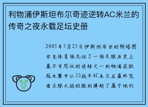 利物浦伊斯坦布尔奇迹逆转AC米兰的传奇之夜永载足坛史册