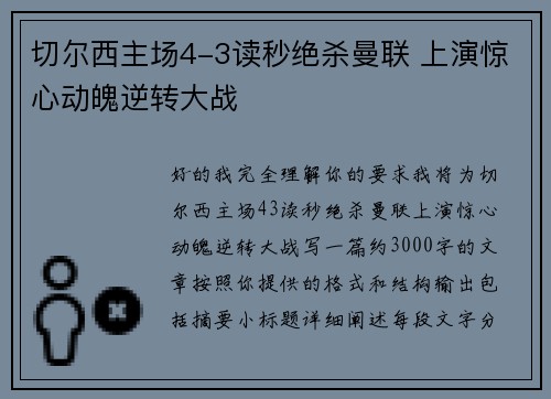 切尔西主场4-3读秒绝杀曼联 上演惊心动魄逆转大战