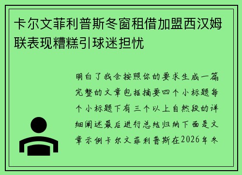 卡尔文菲利普斯冬窗租借加盟西汉姆联表现糟糕引球迷担忧
