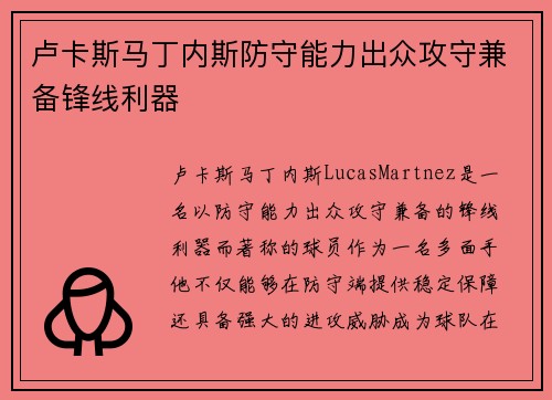 卢卡斯马丁内斯防守能力出众攻守兼备锋线利器