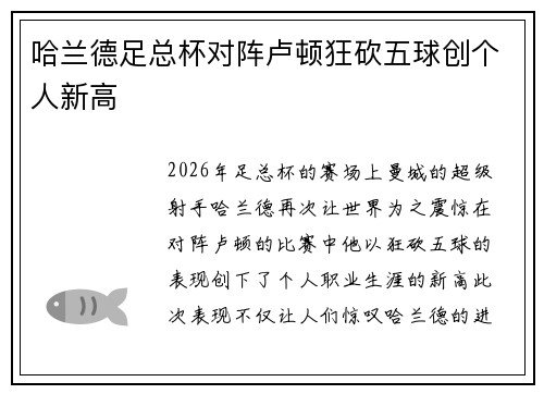 哈兰德足总杯对阵卢顿狂砍五球创个人新高