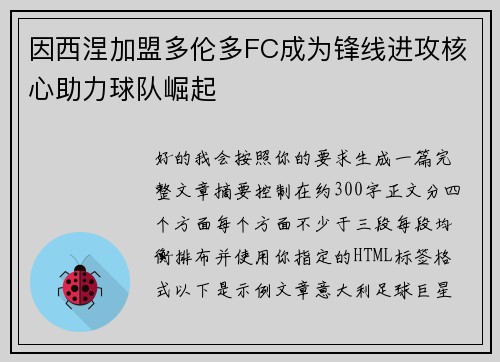 因西涅加盟多伦多FC成为锋线进攻核心助力球队崛起