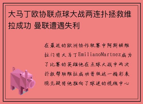 大马丁欧协联点球大战两连扑拯救维拉成功 曼联遭遇失利