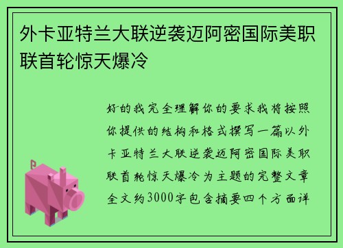 外卡亚特兰大联逆袭迈阿密国际美职联首轮惊天爆冷