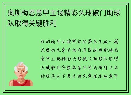 奥斯梅恩意甲主场精彩头球破门助球队取得关键胜利