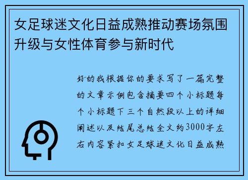 女足球迷文化日益成熟推动赛场氛围升级与女性体育参与新时代