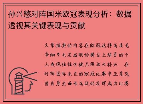 孙兴慜对阵国米欧冠表现分析：数据透视其关键表现与贡献