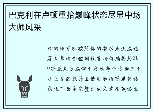巴克利在卢顿重拾巅峰状态尽显中场大师风采