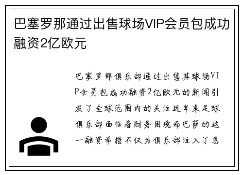 巴塞罗那通过出售球场VIP会员包成功融资2亿欧元