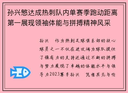 孙兴慜达成热刺队内单赛季跑动距离第一展现领袖体能与拼搏精神风采