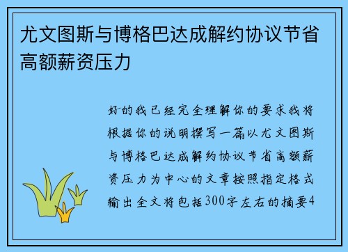 尤文图斯与博格巴达成解约协议节省高额薪资压力