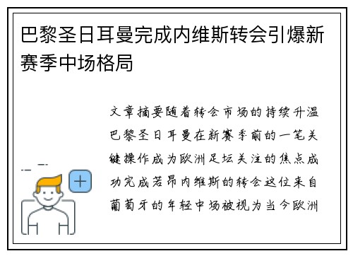 巴黎圣日耳曼完成内维斯转会引爆新赛季中场格局
