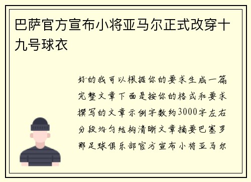 巴萨官方宣布小将亚马尔正式改穿十九号球衣