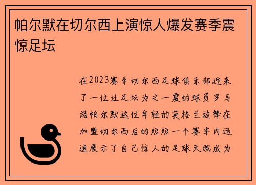 帕尔默在切尔西上演惊人爆发赛季震惊足坛