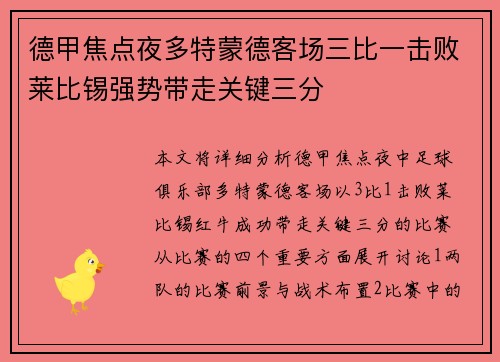 德甲焦点夜多特蒙德客场三比一击败莱比锡强势带走关键三分