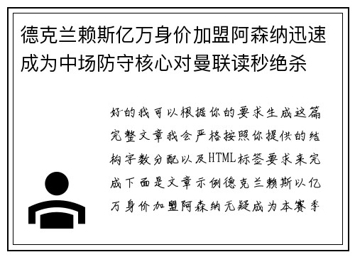 德克兰赖斯亿万身价加盟阿森纳迅速成为中场防守核心对曼联读秒绝杀