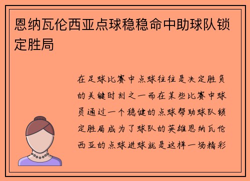 恩纳瓦伦西亚点球稳稳命中助球队锁定胜局