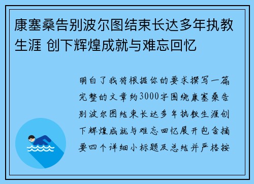 康塞桑告别波尔图结束长达多年执教生涯 创下辉煌成就与难忘回忆