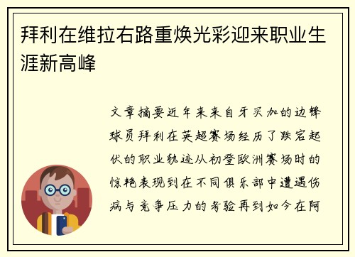 拜利在维拉右路重焕光彩迎来职业生涯新高峰