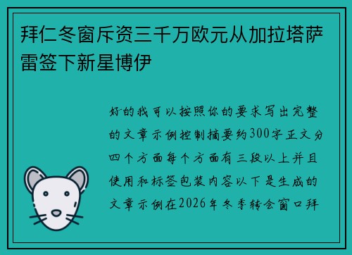 拜仁冬窗斥资三千万欧元从加拉塔萨雷签下新星博伊