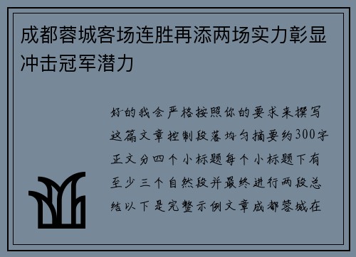 成都蓉城客场连胜再添两场实力彰显冲击冠军潜力