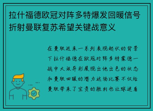 拉什福德欧冠对阵多特爆发回暖信号折射曼联复苏希望关键战意义