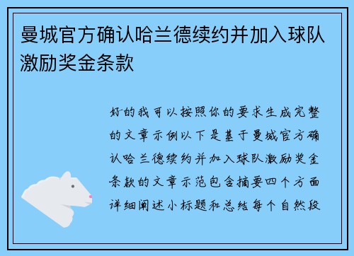 曼城官方确认哈兰德续约并加入球队激励奖金条款