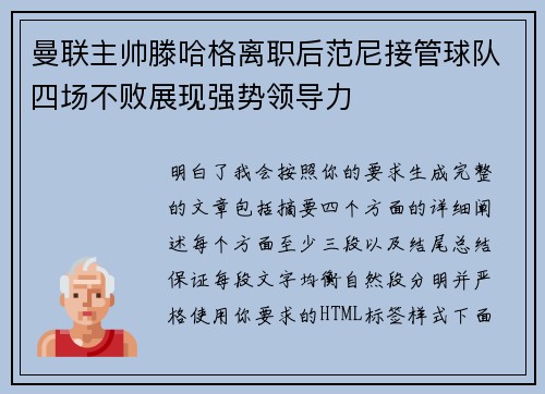 曼联主帅滕哈格离职后范尼接管球队四场不败展现强势领导力