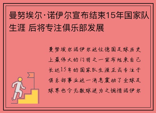 曼努埃尔·诺伊尔宣布结束15年国家队生涯 后将专注俱乐部发展
