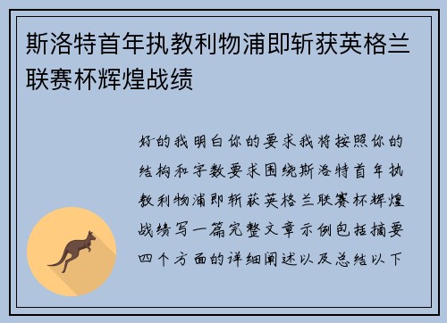 斯洛特首年执教利物浦即斩获英格兰联赛杯辉煌战绩