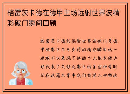 格雷茨卡德在德甲主场远射世界波精彩破门瞬间回顾