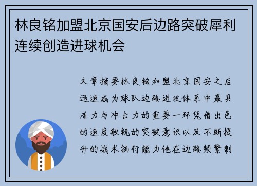 林良铭加盟北京国安后边路突破犀利连续创造进球机会