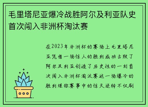 毛里塔尼亚爆冷战胜阿尔及利亚队史首次闯入非洲杯淘汰赛