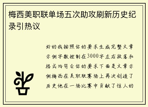 梅西美职联单场五次助攻刷新历史纪录引热议