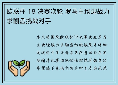 欧联杯 18 决赛次轮 罗马主场迎战力求翻盘挑战对手