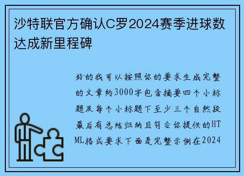 沙特联官方确认C罗2024赛季进球数 达成新里程碑