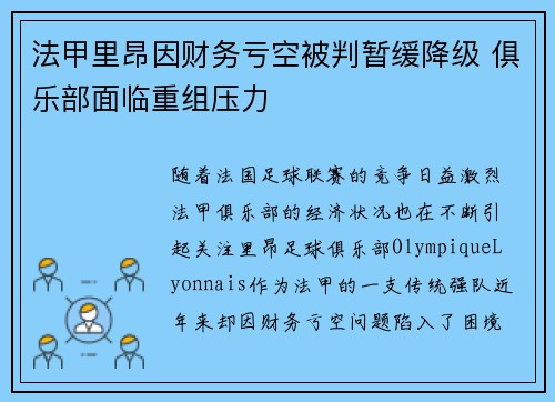 法甲里昂因财务亏空被判暂缓降级 俱乐部面临重组压力