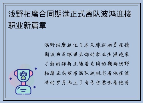 浅野拓磨合同期满正式离队波鸿迎接职业新篇章