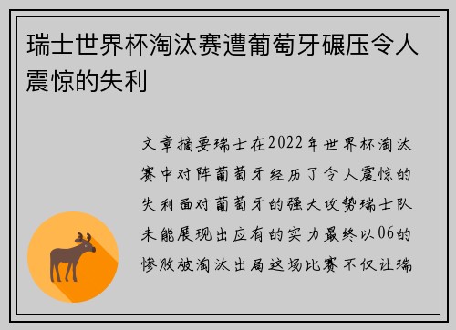 瑞士世界杯淘汰赛遭葡萄牙碾压令人震惊的失利