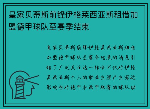 皇家贝蒂斯前锋伊格莱西亚斯租借加盟德甲球队至赛季结束