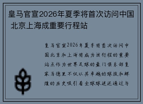 皇马官宣2026年夏季将首次访问中国 北京上海成重要行程站