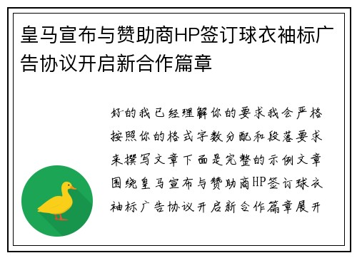 皇马宣布与赞助商HP签订球衣袖标广告协议开启新合作篇章