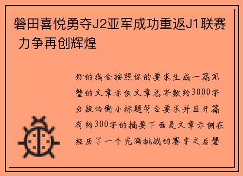 磐田喜悦勇夺J2亚军成功重返J1联赛 力争再创辉煌