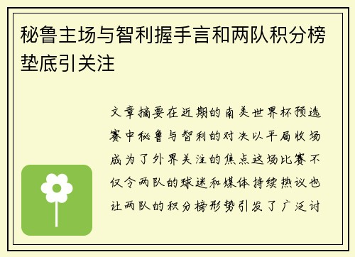 秘鲁主场与智利握手言和两队积分榜垫底引关注