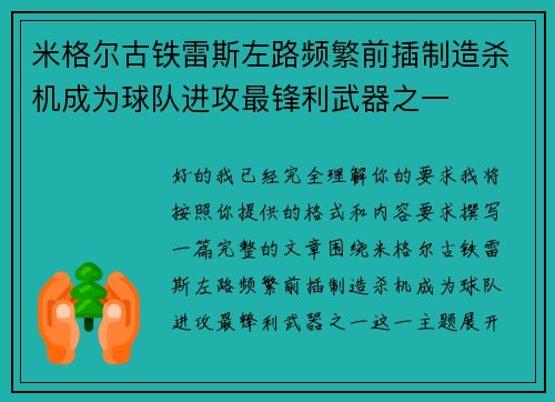 米格尔古铁雷斯左路频繁前插制造杀机成为球队进攻最锋利武器之一